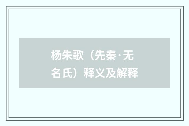 杨朱歌（先秦·无名氏）释义及解释
