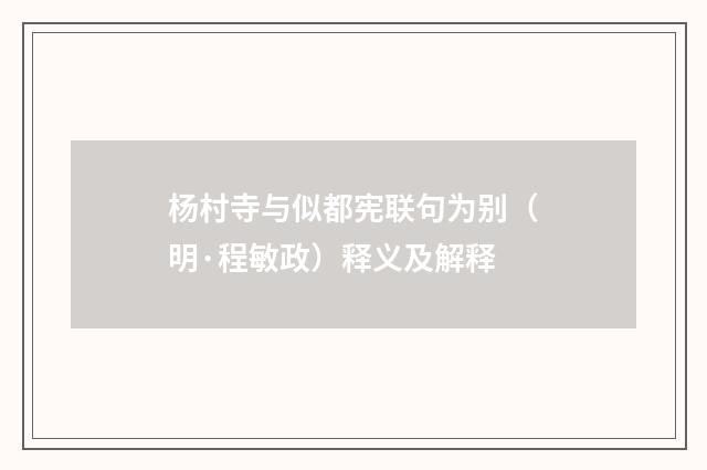 杨村寺与似都宪联句为别（明·程敏政）释义及解释