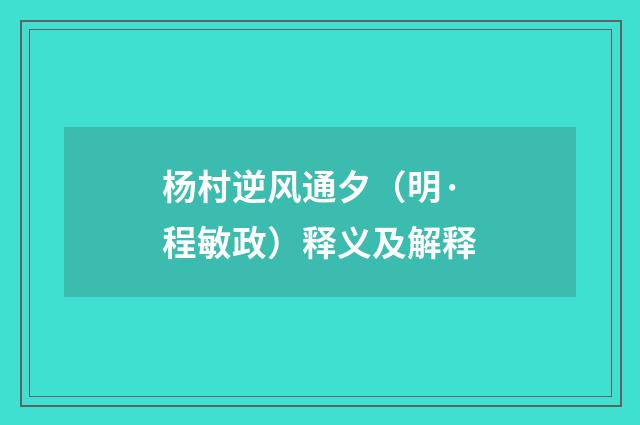 杨村逆风通夕（明·程敏政）释义及解释