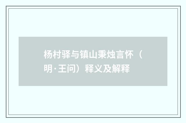 杨村驿与镇山秉烛言怀（明·王问）释义及解释