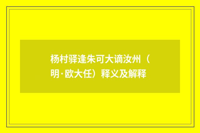 杨村驿逢朱可大谪汝州（明·欧大任）释义及解释