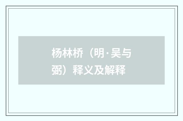 杨林桥（明·吴与弼）释义及解释