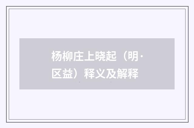 杨柳庄上晓起（明·区益）释义及解释