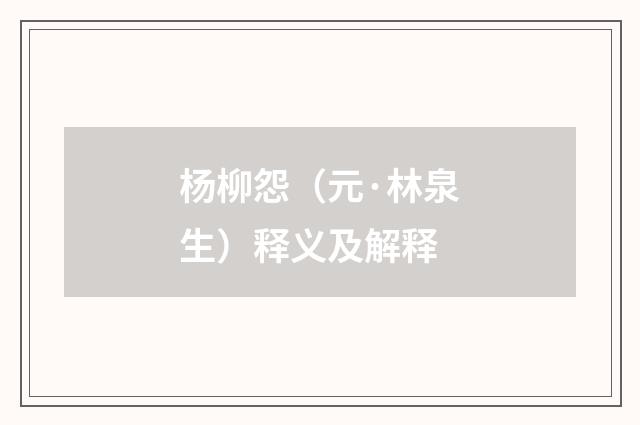 杨柳怨（元·林泉生）释义及解释