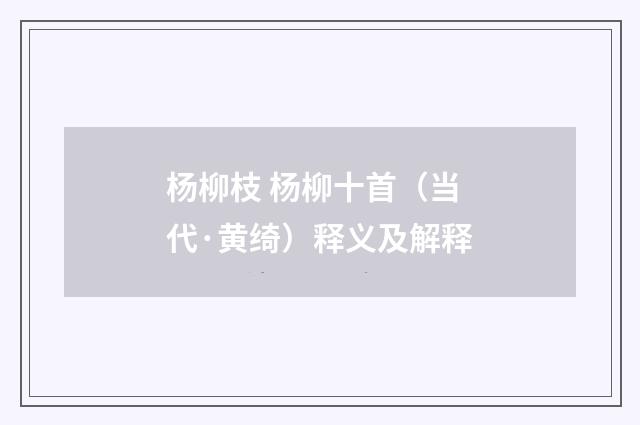 杨柳枝 杨柳十首（当代·黄绮）释义及解释