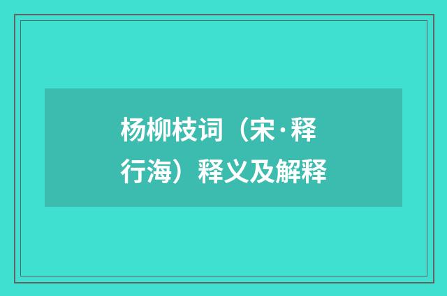 杨柳枝词（宋·释行海）释义及解释