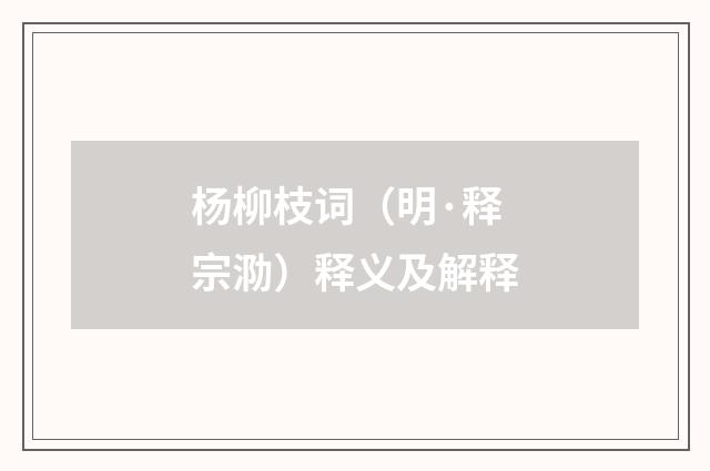 杨柳枝词（明·释宗泐）释义及解释