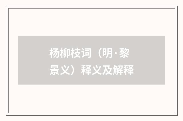杨柳枝词（明·黎景义）释义及解释