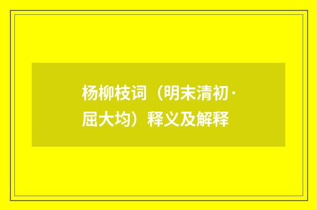 杨柳枝词（明末清初·屈大均）释义及解释
