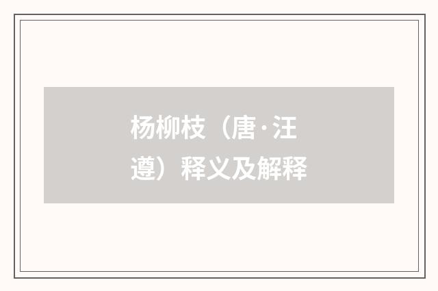 杨柳枝（唐·汪遵）释义及解释