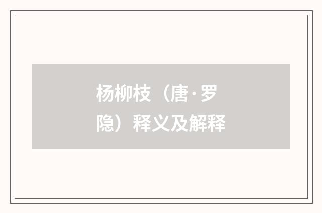 杨柳枝（唐·罗隐）释义及解释