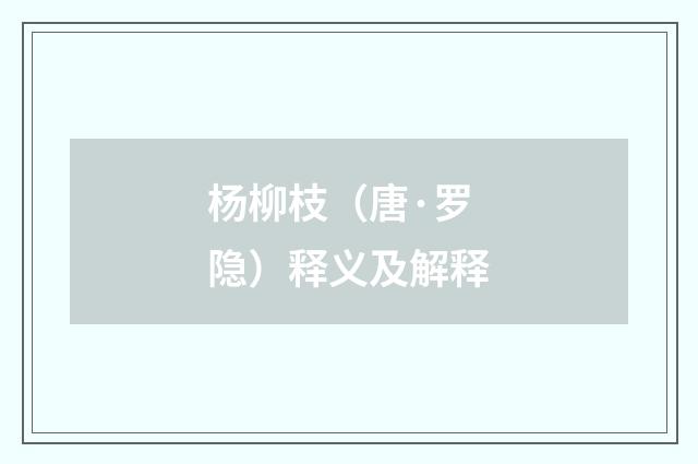 杨柳枝(唐·罗隐)释义及解释