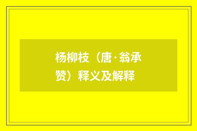 杨柳枝（唐·翁承赞）释义及解释