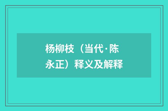 杨柳枝（当代·陈永正）释义及解释