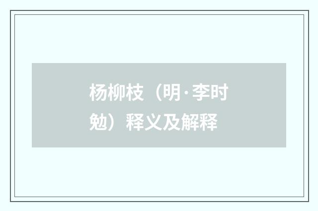 杨柳枝（明·李时勉）释义及解释
