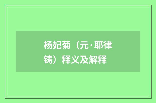 杨妃菊（元·耶律铸）释义及解释