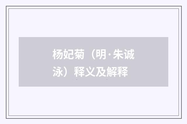 杨妃菊（明·朱诚泳）释义及解释