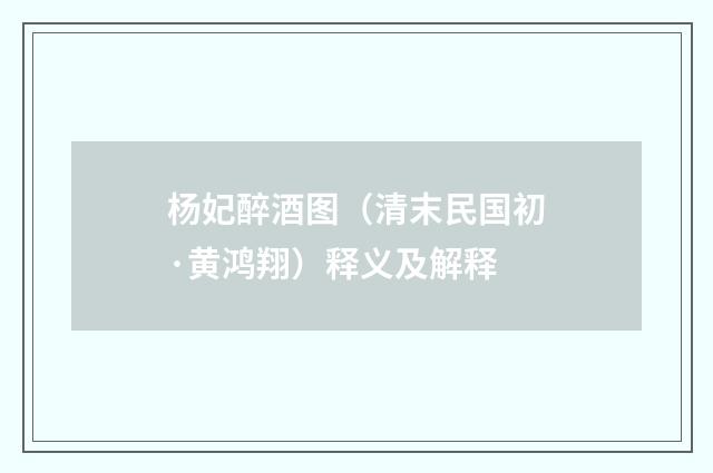 杨妃醉酒图（清末民国初·黄鸿翔）释义及解释
