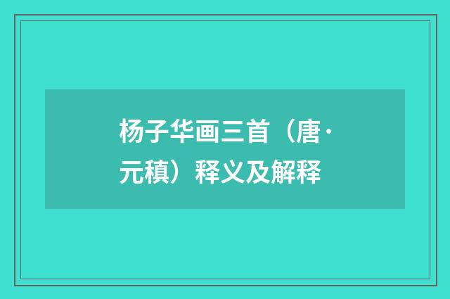 杨子华画三首（唐·元稹）释义及解释