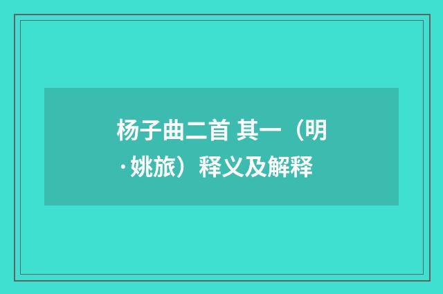 杨子曲二首 其一（明·姚旅）释义及解释