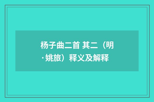 杨子曲二首 其二（明·姚旅）释义及解释