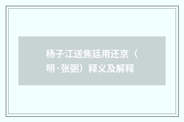 杨子江送焦廷用还京（明·张弼）释义及解释