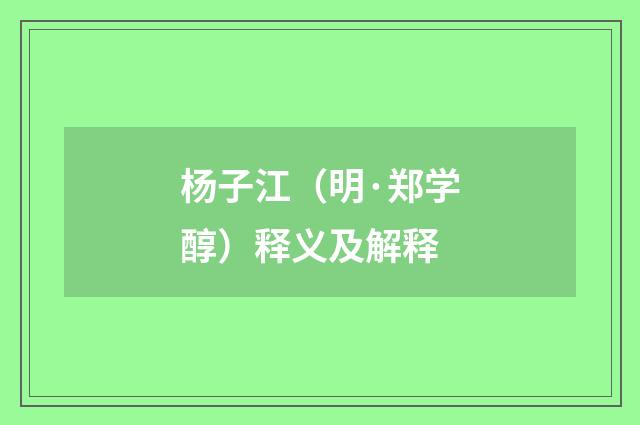 杨子江（明·郑学醇）释义及解释