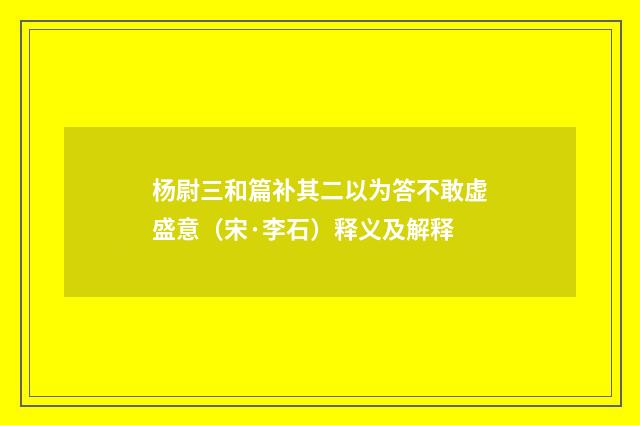 杨尉三和篇补其二以为答不敢虚盛意（宋·李石）释义及解释