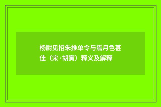 杨尉见招朱推单令与焉月色甚佳（宋·胡寅）释义及解释
