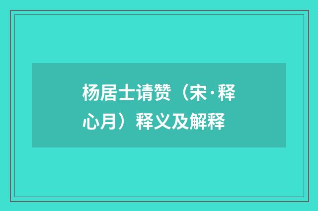 杨居士请赞（宋·释心月）释义及解释