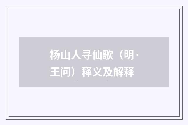 杨山人寻仙歌（明·王问）释义及解释