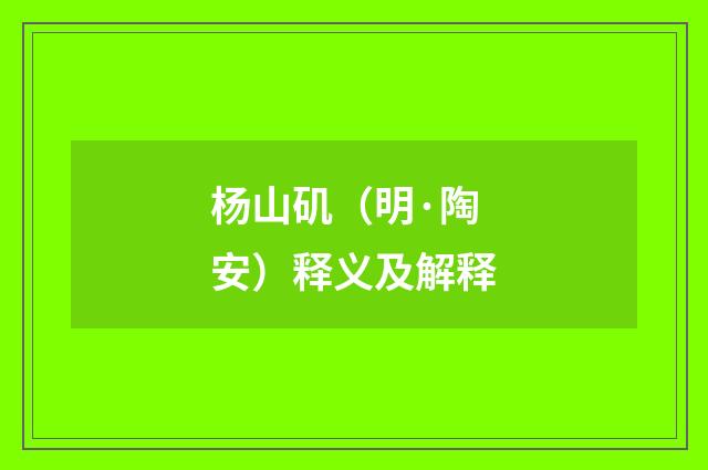 杨山矶（明·陶安）释义及解释