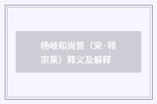 杨岐和尚赞（宋·释宗杲）释义及解释