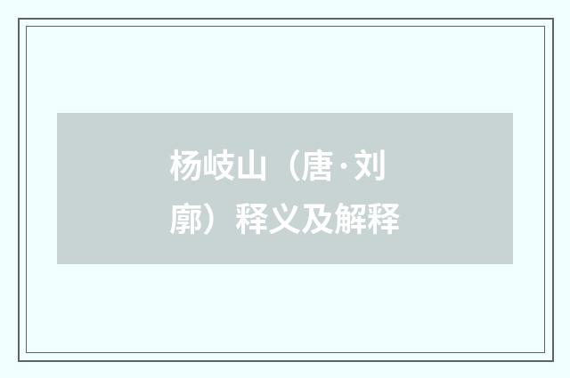 杨岐山（唐·刘廓）释义及解释