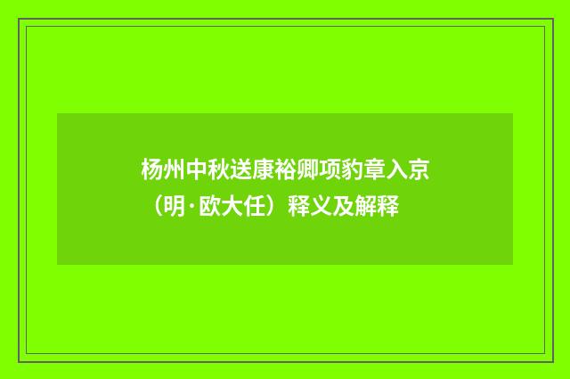 杨州中秋送康裕卿项豹章入京（明·欧大任）释义及解释