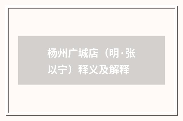 杨州广城店（明·张以宁）释义及解释