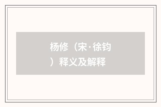 杨修（宋·徐钧）释义及解释
