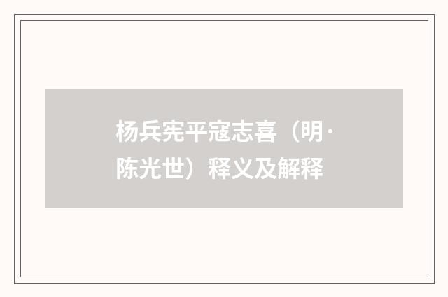 杨兵宪平寇志喜（明·陈光世）释义及解释
