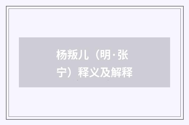 杨叛儿（明·张宁）释义及解释