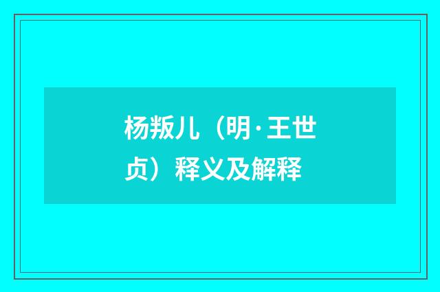 杨叛儿（明·王世贞）释义及解释