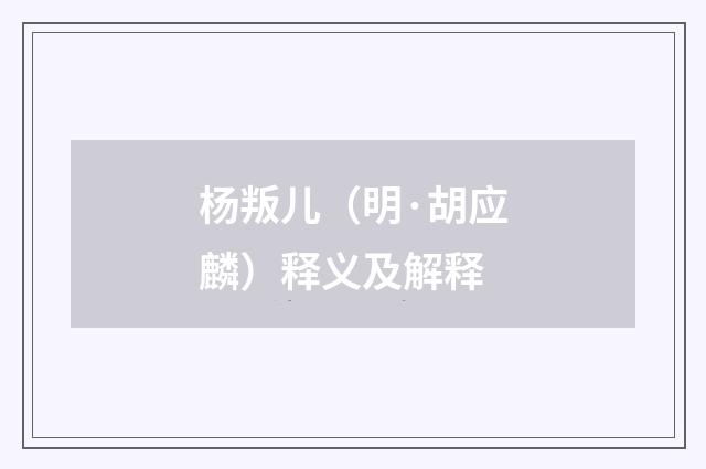 杨叛儿（明·胡应麟）释义及解释