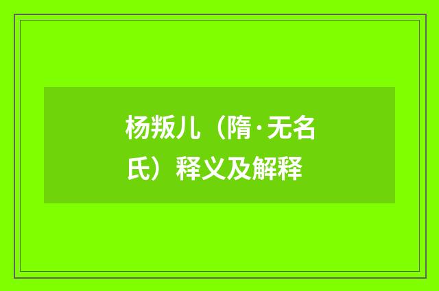 杨叛儿（隋·无名氏）释义及解释