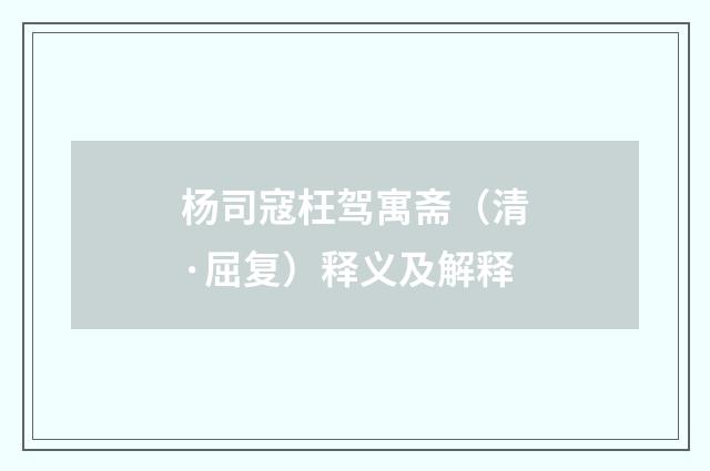 杨司寇枉驾寓斋（清·屈复）释义及解释