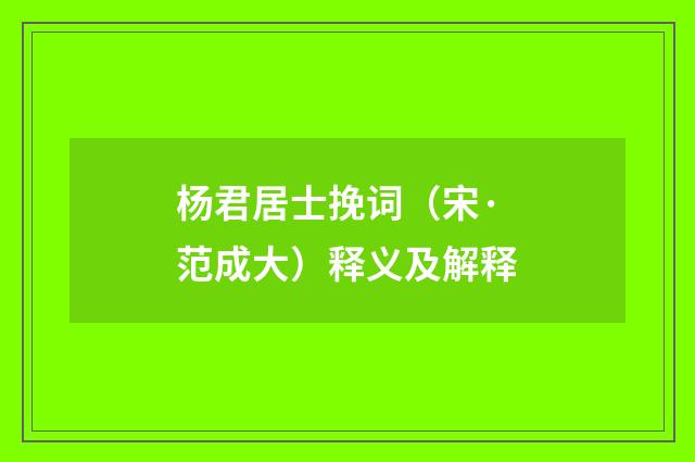 杨君居士挽词（宋·范成大）释义及解释
