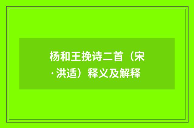 杨和王挽诗二首（宋·洪适）释义及解释