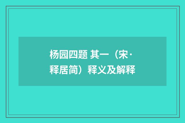 杨园四题 其一（宋·释居简）释义及解释