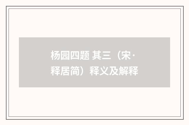杨园四题 其三（宋·释居简）释义及解释