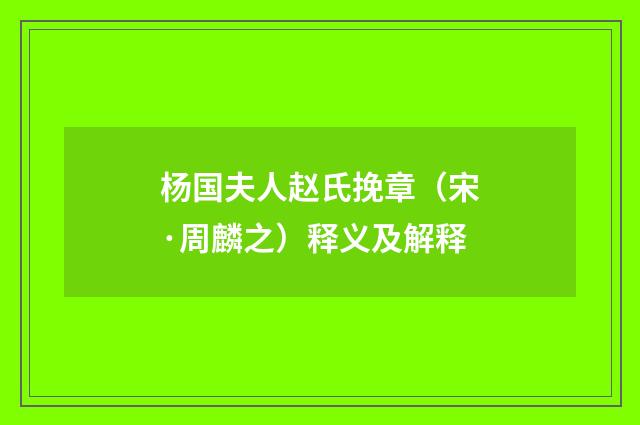 杨国夫人赵氏挽章（宋·周麟之）释义及解释