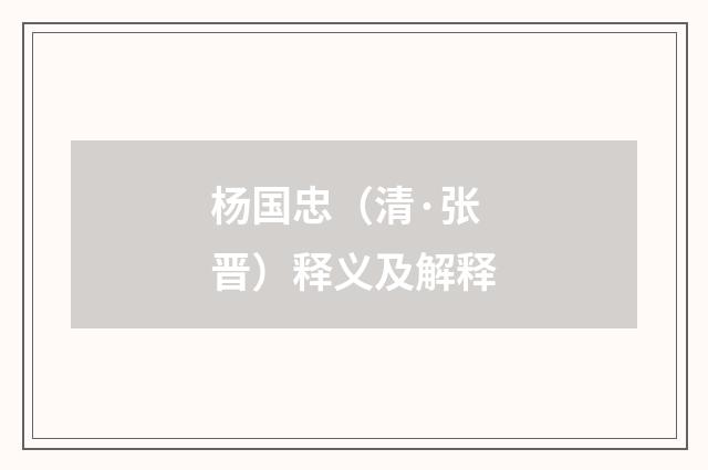 杨国忠（清·张晋）释义及解释