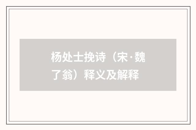 杨处士挽诗（宋·魏了翁）释义及解释